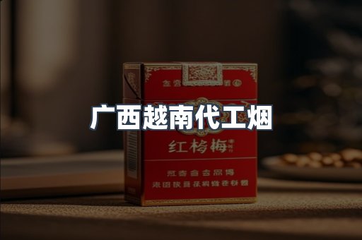 出口香烟