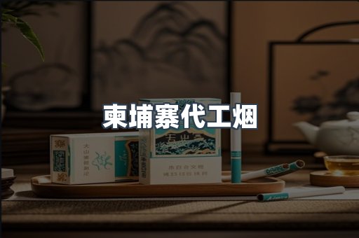 越南香烟系列